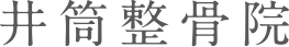 井筒整骨院ロゴ