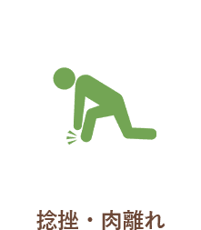 肉離れ