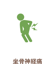 坐骨神経痛