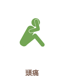 頭痛
