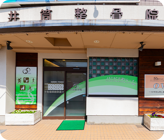 井筒整骨院外観