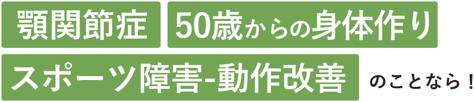 顎関節症、50歳からの身体づくり、スポーツ障害‐動作改善のことなら