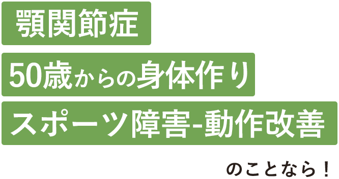 顎関節症、50歳からの身体づくり、スポーツ障害‐動作改善のことなら